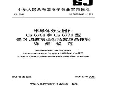 SJ 50033.89-1995 半导体分立器件 CS6768和CS6770型硅N沟道增强型场效应晶体管详细规范