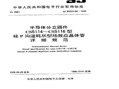 SJ 50033.86-1995 半导体分立器件 CS5114～CS5116型硅P沟道耗尽型场效应晶体管详细规范