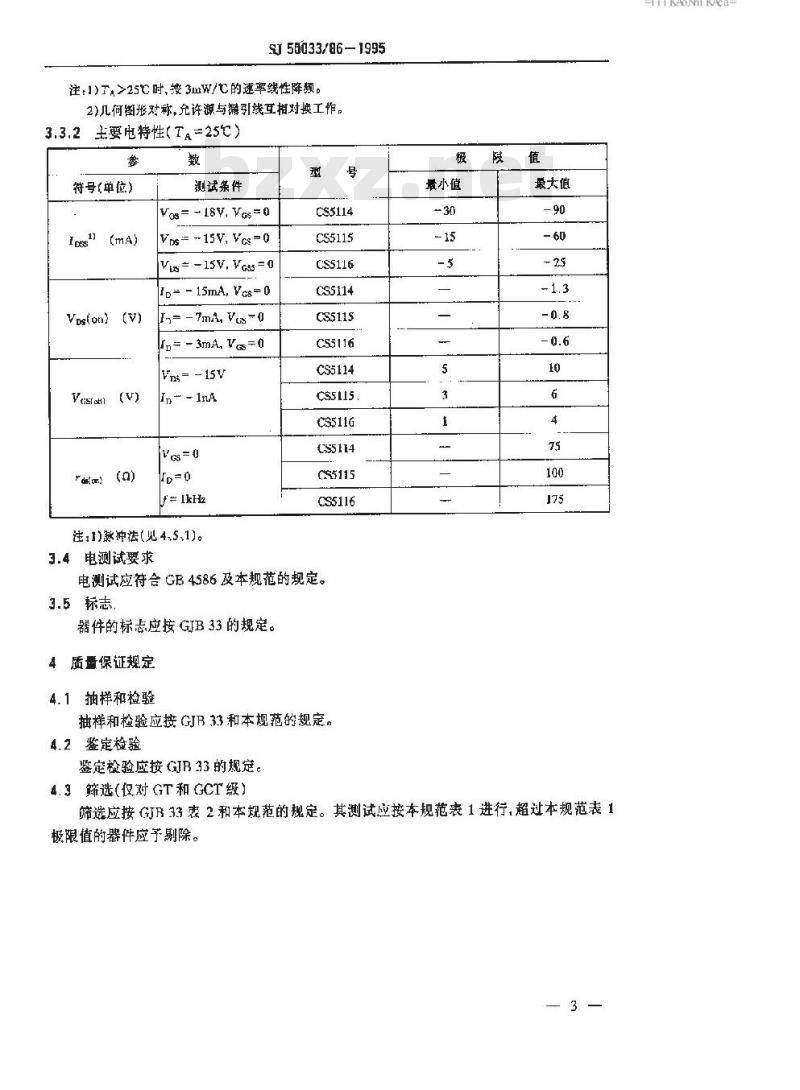 SJ 50033.86-1995 半导体分立器件 CS5114~CS5116型硅P沟道耗尽型场效应晶体管详细规范 SJ 50033.86-1995 半导体分立器件 CS5114~CS5116型硅P沟道耗尽型场效应晶体管详细规范