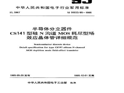 SJ 50033.85-1995 半导体分立器件 CS141型硅N沟道MOS耗尽型场效应晶体管详细规范