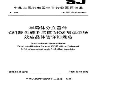 SJ 50033.83-1995 半导体分立器件 CS139型硅P沟道MOS增强型场效应晶体管详细规范