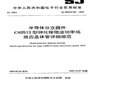 SJ 50033.80-1995 半导体分立器件 CS0513型砷化镓微波功率场效应晶体管详细规范