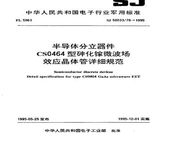 SJ 50033.78-1995 半导体分立器件 CS0464型砷化镓微波场效应晶体管详细规范