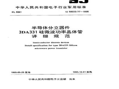 SJ 50033.77-1995 半导体分立器件 3DA331硅微波功率晶体管详细规范