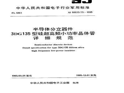 SJ 50033.75-1995 半导体分立器件 3DG135型硅超高频小功率晶体管详细规范