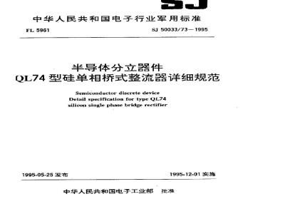 SJ 50033.73-1995 半导体分立器件 QL74型硅单相桥式整流器详细规范