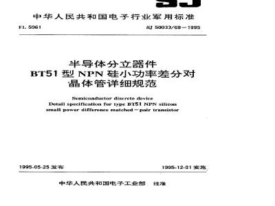 SJ 50033.68-1995 半导体分立器件 BT51型NPN硅小功率差分对晶体管详细规范