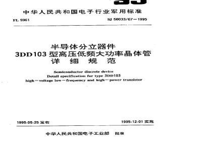 SJ 50033.67-1995 半导体分立器件 3DD103型高压低频大功率晶体管详细规范