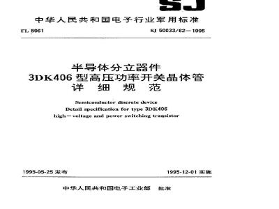 SJ 50033.62-1995 半导体分立器件 3DK406型高压功率开关晶体管详细规范