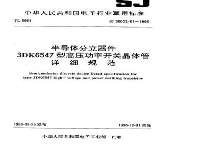 SJ 50033.61-1995 半导体分立器件 3DK6547型高压功率开关晶体管详细规范