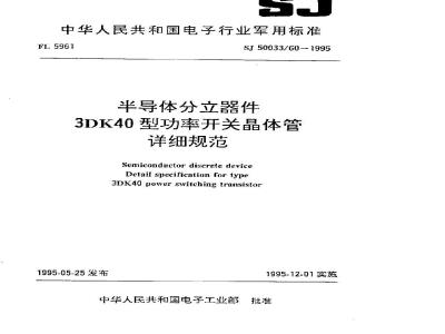 SJ 50033.60-1995 半导体分立器件 3DK40型功率开关晶体管详细规范