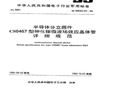 SJ 50033.42-1994 半导体分立器件 CSO467型砷化镓微波场效应晶体管详细规范