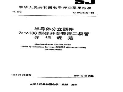 SJ 50033.39-1994 半导体分立器件 2CZ106型硅开关整流二极管详细规范