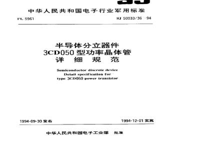SJ 50033.36-1994 半导体分立器件 3CD050型功率晶体管详细规范