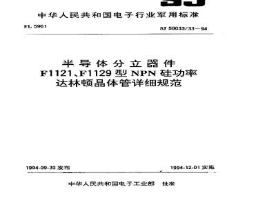 SJ 50033.33-1994 半导体分立器件 F1121型NPN硅功率达林顿晶体管详细规范