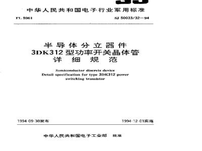 SJ 50033.32-1994 半导体分立器件 3DK312型功率开关晶体管详细规范