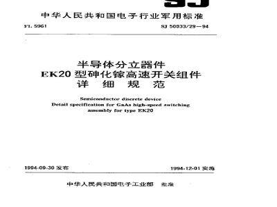 SJ 50033.29-1994 半导体分立器件 EK20型砷化镓高速开关组件详细规范