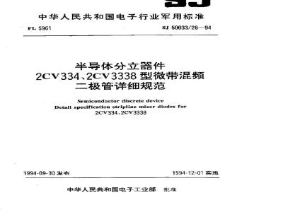 SJ 50033.28-1994 半导体分立器件 2CV334、2CV3338型微带混频二极管详细规范