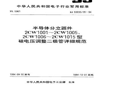 SJ 50033.25-1994 半导体分立器件 2CW1001～2CW1005型硅电压调整二极管详细规范