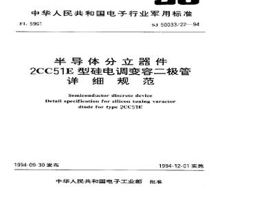 SJ 50033.22-1994 半导体分立器件 2CC51E型硅电调变容二极管详细规范