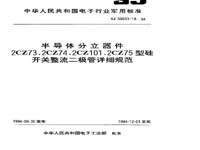 SJ 50033.18-1994 半导体分立器件 2CZ73型硅开关整流二极管详细规范