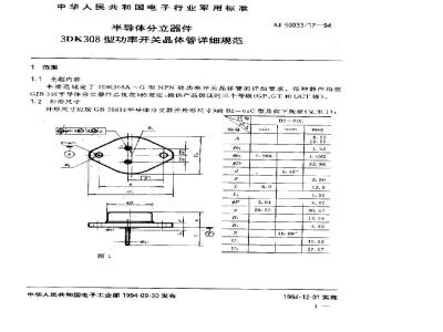 SJ 50033.17-1994 半导体分立器件 3DK308型功率开关晶体管详细规范