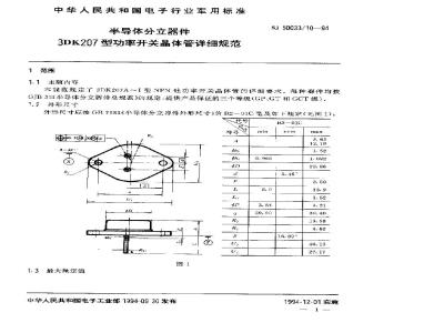 SJ 50033.10-1994 半导体分立器件3DK207型功率开关晶体管详细规范