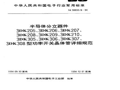SJ 50033.8-1994 半导体分立器件3DK205型功率开关晶体管详细规范