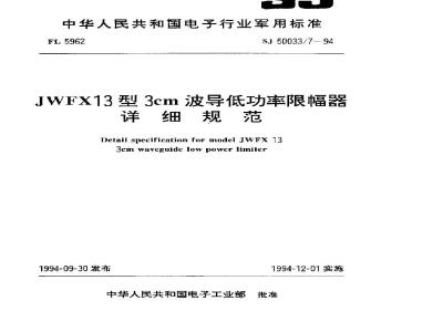 SJ 50033.7-1994 JWFX13型3cm波导低功率限幅器详细规范