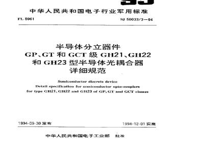 SJ 50033.3-1994 半导体分立器件.GP、GT和GCT级GH21、GH22和GH23型半导体光耦合器详细规范