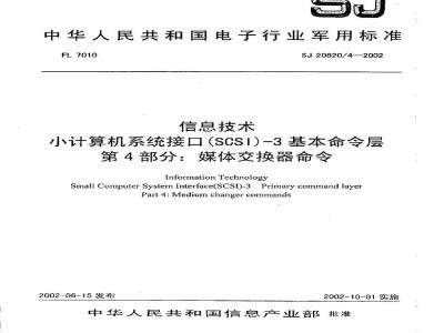 SJ 20820.4-2002 信息技术小计算机系统接口(SCSI)-3基本命令层第4部分媒体交换器命令