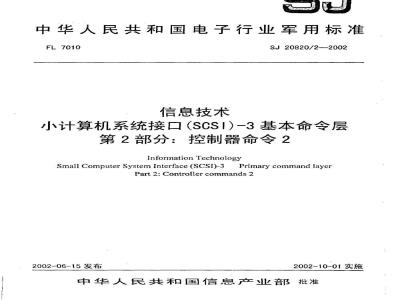 SJ 20820.2-2002 信息技术小计算机系统接口(SCSI)-3基本命令层第2部分控制器命令2
