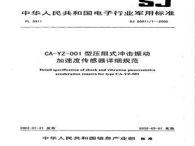 SJ 20811.1-2002 CA-YZ-001型压阻式冲击振动加速度传感器详细规范