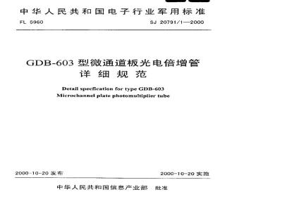 SJ 20791.1-2000 GDB-603型微通道板光电倍增管详细规范