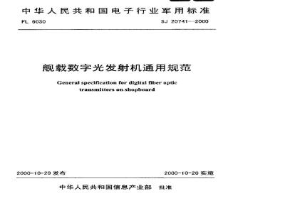 SJ 20741-1999 般载数字光发射机通用规范
