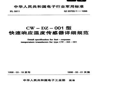 SJ 20722.1-1998 CW-DZ-001型快速响应温度传感器详细规范
