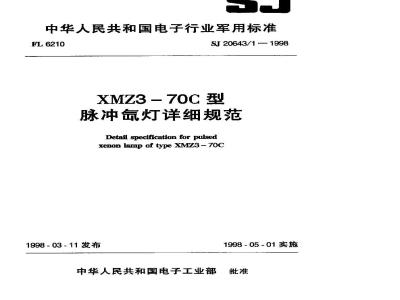 SJ 20643.1-1998 XMZ3-70C型脉冲氙灯详细规范