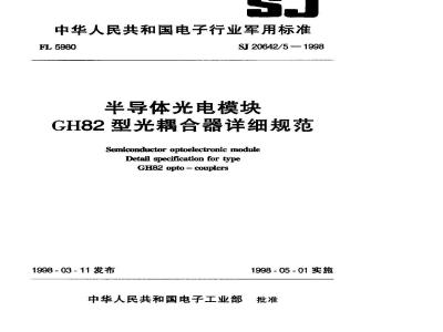 SJ 20642.5-1998 半导体光电模块GH82型光耦合器详细规范