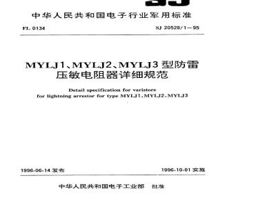 SJ 20528.1-1995 MYLJ1、MYLJ2、MYLJ3型防雷压敏电阻器详细规范