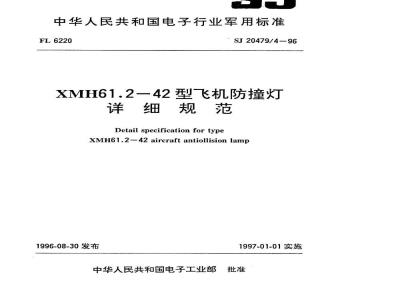 SJ 20479.4-1996 XMH61.2-42型飞机防撞灯详细规范