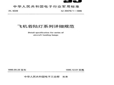 SJ 20479.1-1995 飞机着陆灯系列详细规范