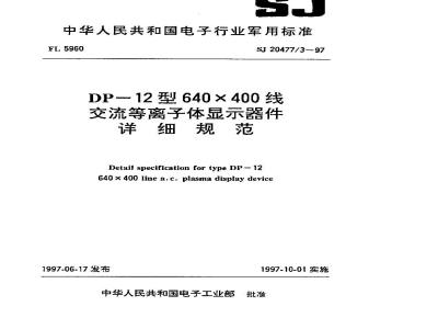 SJ 20477.3-1997 DP-12型640×400线交流等离子体显示器件详细规范