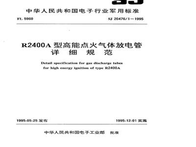 SJ 20476.1-1995 R2400A型高能点火气体放电管详细规范