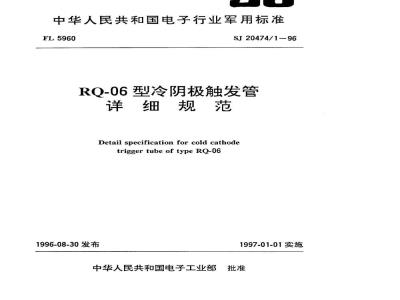SJ 20474.1-1996 RQ-06型冷阴极触发管详细规范