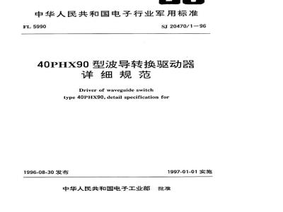 SJ 20470.1-1996 40PHX90型波导转换驱动器详细规范