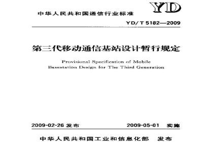 YD/T 5182-2009 第三代移动通信基站设计暂行规定