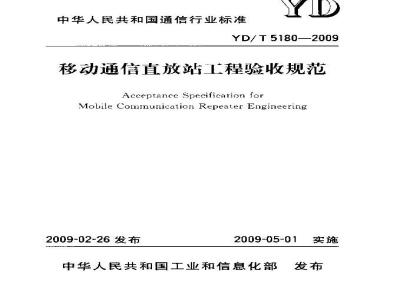 YD/T 5180-2009 移动通信直放站工程验收规范