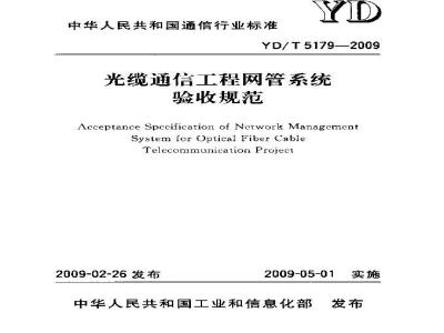 YD/T 5179-2009 光缆通信工程网管系统验收规范