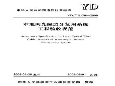 YD/T 5176-2009 本地网光缆波分复用系统王程验收规范