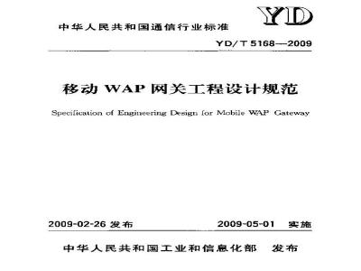 YD/T 5168-2009 移动WAP网关工程设计规范